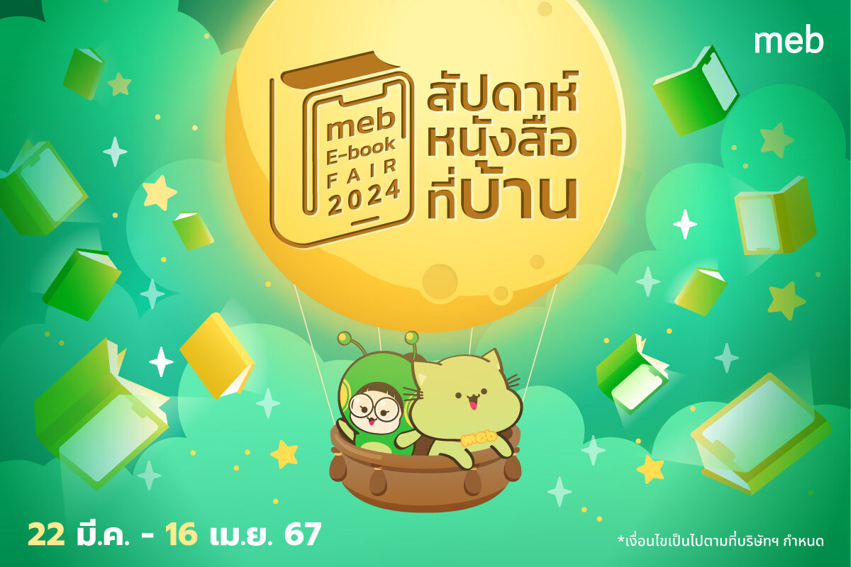 lanpisang69's tweet photo. เริ่มแล้ว ๆ #mebEbookFair #สัปดาห์หนังสือที่บ้าน อีบุ๊ก 📷 ลดราคา ตั้งแต่วันนี้ - 16 เม.ย.
https://t.co/ClPZifzSmM https://t.co/gygdwomnxY