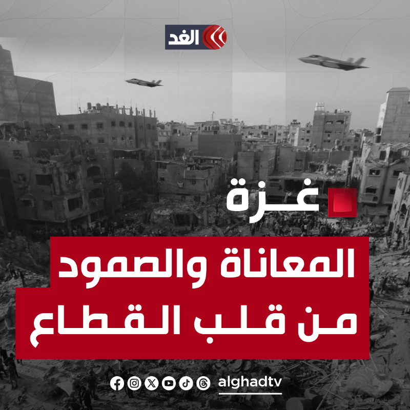 AlGhadTV's tweet photo. مستمرون في تغطيتنا لـلعدوان الإسرائيلي على قطاع غزة.. 
تابعونا لمعرفة آخر التطورات لحظة بلحظة 👇