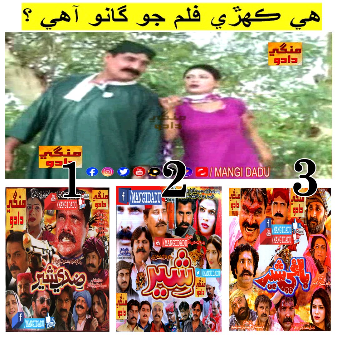 MANGIDADU's tweet photo. ھي ڪھڙي فلم جو گانو آھي ؟ 
ھن لنڪ تي ڪلڪ ڪري ڏسو https://t.co/BcWZvGGSr9

سنڌي فلمن جا گانا | https://t.co/Z8aQitxSNB
#MangiDadu #SindhiFilm #AsadQureshi
 #sindhikalam #sindhikalams #funnymoments #sharethelove #SindhiSong #videooftheday #iqramalik #viralreel https://t.co/8YI7DVsyyH