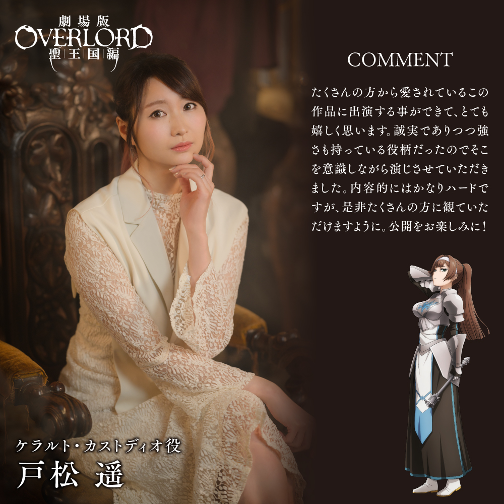 over_lord_anime's tweet photo. ╋━━━━━━━
『劇場版「#オーバーロード」聖王国編』 
追加キャスト決定！
　　　　　━━━━━━━╋

ネイア 　　　｜ #青山吉能 
レメディオス ｜ #生天目仁美 
カルカ　　　 ｜ #早見沙織
ケラルト　　 ｜ #戸松遥

キャストビジュアル&amp;コメント到着！

 #overlord_anime #オバロ https://t.co/Amtm9lwubh