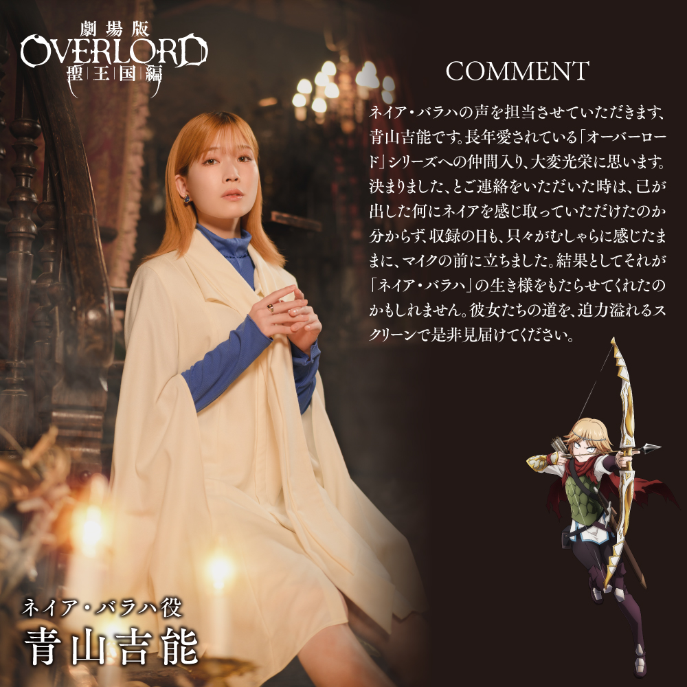 over_lord_anime's tweet photo. ╋━━━━━━━
『劇場版「#オーバーロード」聖王国編』 
追加キャスト決定！
　　　　　━━━━━━━╋

ネイア 　　　｜ #青山吉能 
レメディオス ｜ #生天目仁美 
カルカ　　　 ｜ #早見沙織
ケラルト　　 ｜ #戸松遥

キャストビジュアル&amp;コメント到着！

 #overlord_anime #オバロ https://t.co/Amtm9lwubh