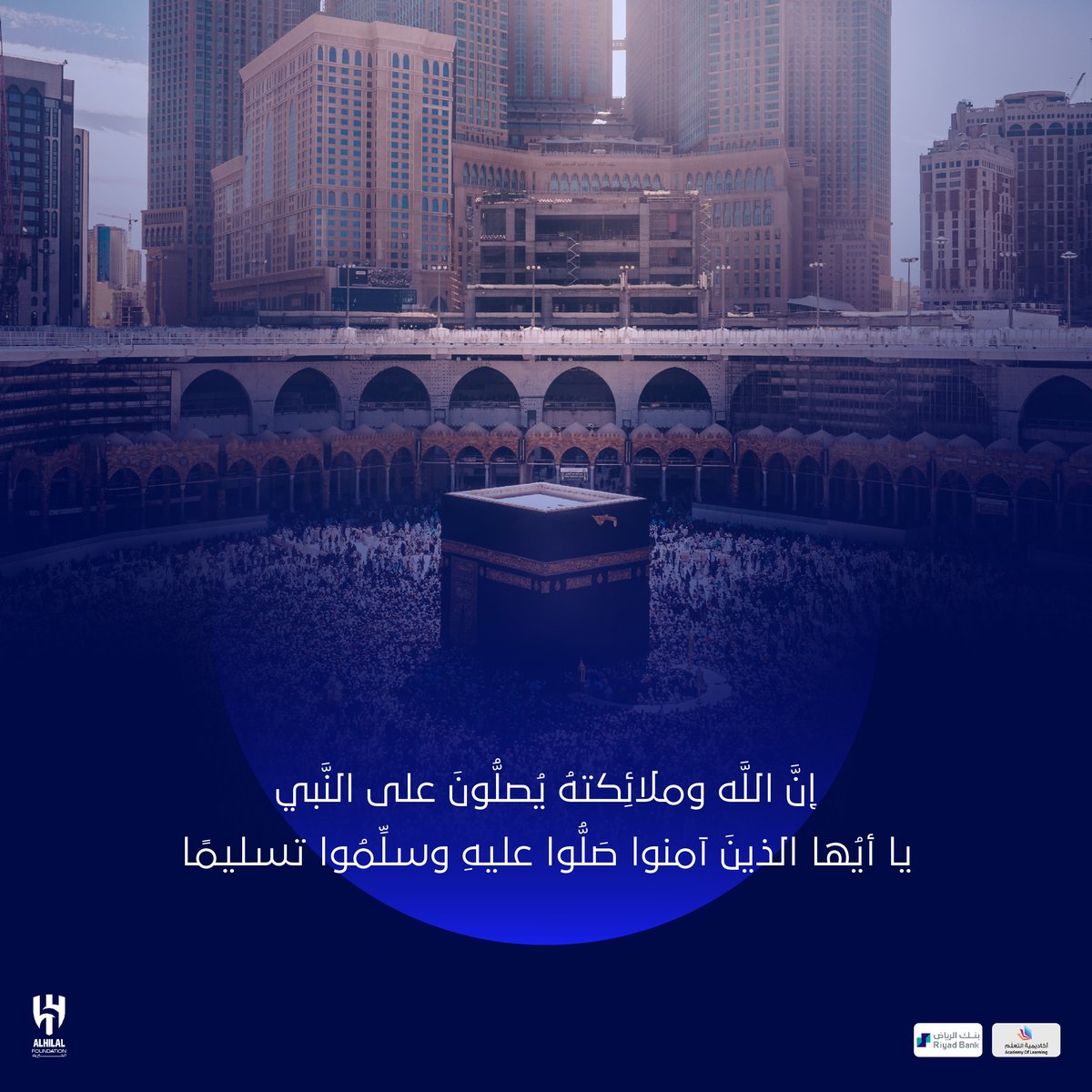 AlhilalSR's tweet photo. 📃 "إِنَّ الله ومَلائكتَهُ يُصلُّون على النبي يا أَيهَا الذين آمَنوا صَلّوا عليه وسلّموا تَسليمًا" 

#يوم_الجمعة https://t.co/khtedjUKK8