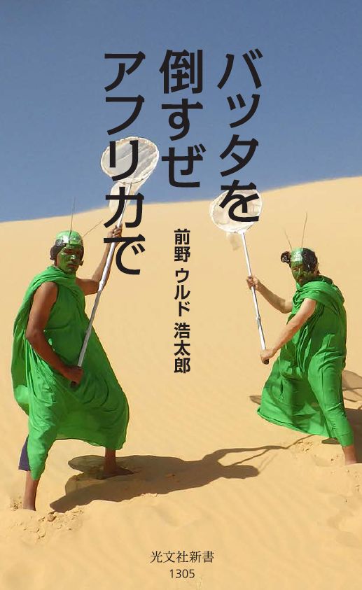 otokomaeno175's tweet photo. 新作『バッタ���倒すぜ　アフリカで』（光文社新書）、校了しました！　4月17日に発売予定。表紙に一人増えたけど、誰かわかるかしら？ https://t.co/DVIBhCIdbM