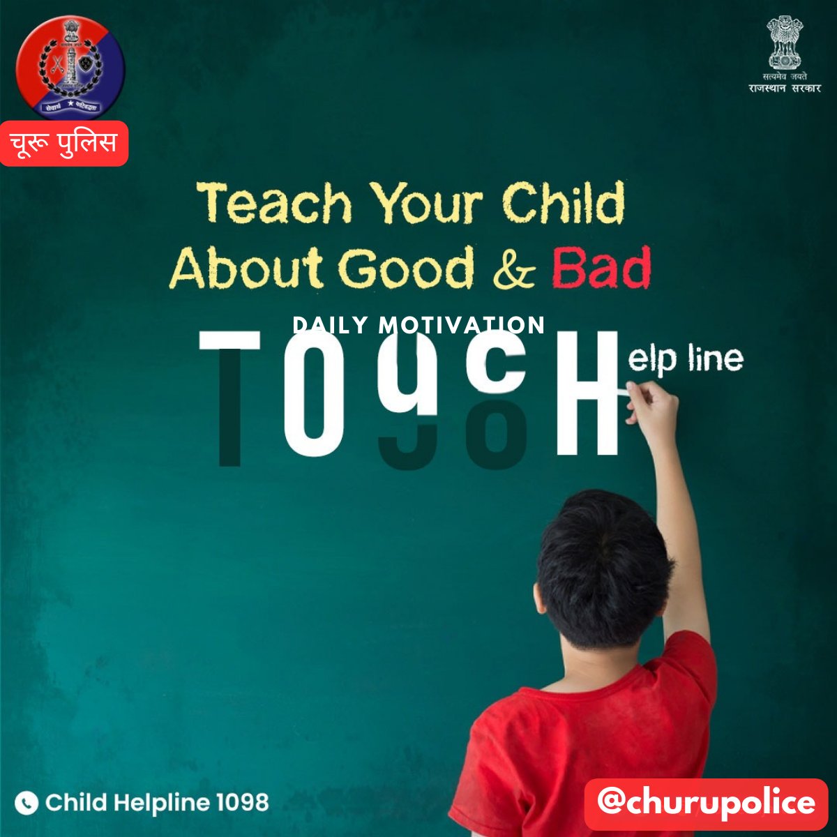 ChuruPolice's tweet image. #churupolice
बच्चे होते हैं मासूम, होते हैं नासमझ। 

उन्हें #GoodTouch #BadTouch के बारे में समझाना है हमारी जिम्मेदारी। 

कुछ भी हो गलत तो चाइल्ड हेल्पलाइन को दें सूचना।

#StopChildSexualAbuse 
#StopSexualHarassment 
#SexualHarassment