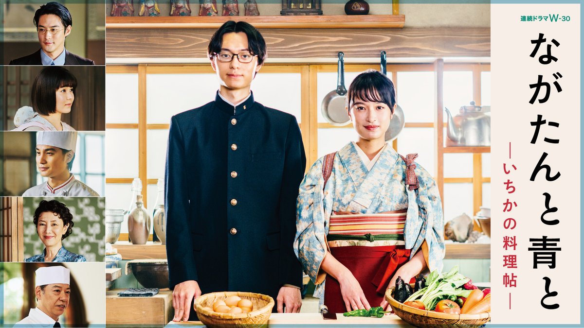 ながたんと青と -いちかの料理帖-』 戦後京都を舞台に 年の差夫婦が