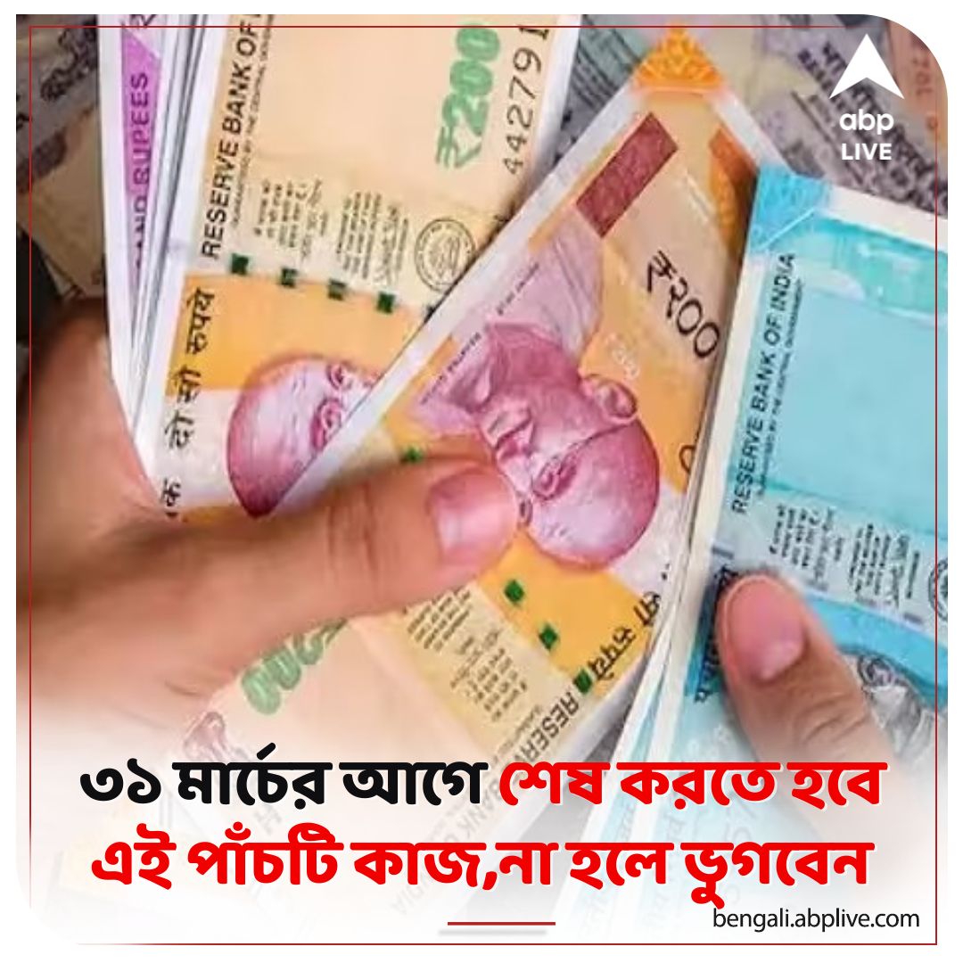 abpanandatv's tweet photo. ৩১ মার্চ শেষ দিন, এই কাজগুলি করতেই হবে
বিশদে পড়ুন...https://t.co/qQBPhX21kN
#PersonalFinance #financialtasks #31stmarchdeadline #investment https://t.co/Mb47dKhMSj