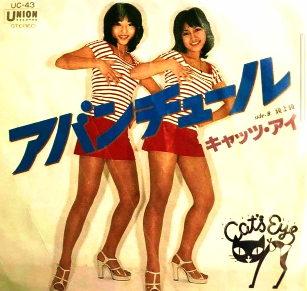なんちゃん キャッツアイ ビバ！ 1970年代アイドル】「#キャッツアイ」さん。ノン（大谷親江