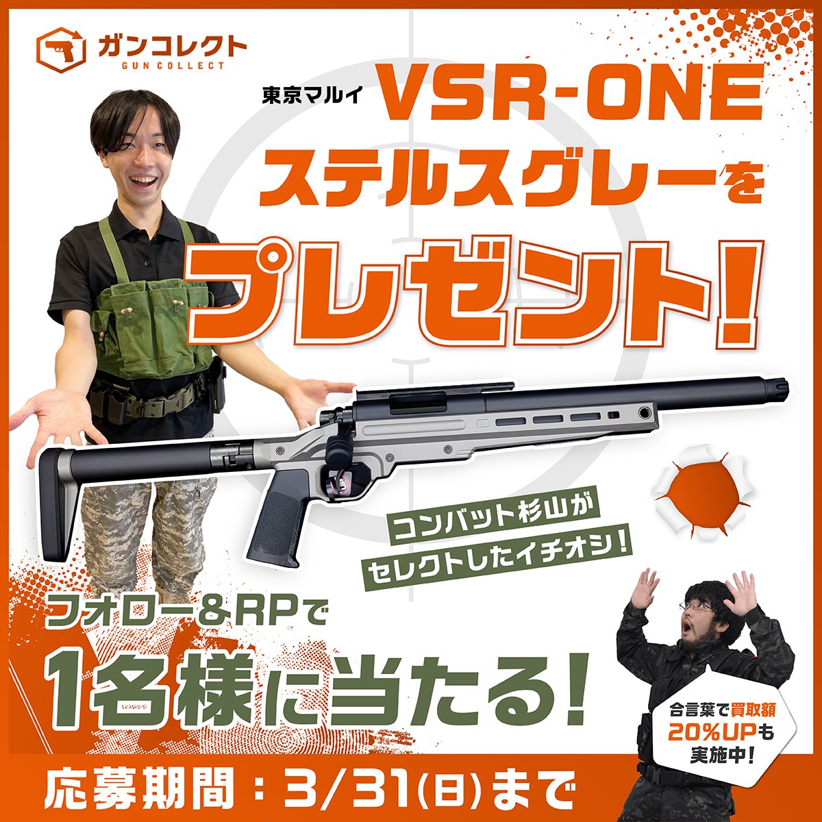 ／ エアガンが当たる！！ プレゼントキャンペーン🎉🎉 ＼ 東京マルイ様の『VSR-ONE ステルスグレー』を 抽選で１名様にプレゼントします🎁✨ 【応募方法】 ①@guncollectをフォロー ②この投稿をリポスト🔁 当選者には後日DM✉ ※3/31(日) 23:59まで ▼規約はリプ欄に