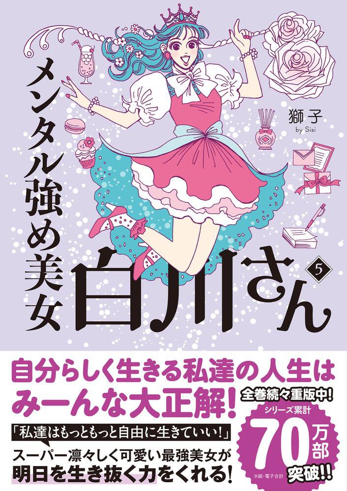 Amazon.co.jp: メンタル強め美女白川さん7 (MF comic essay