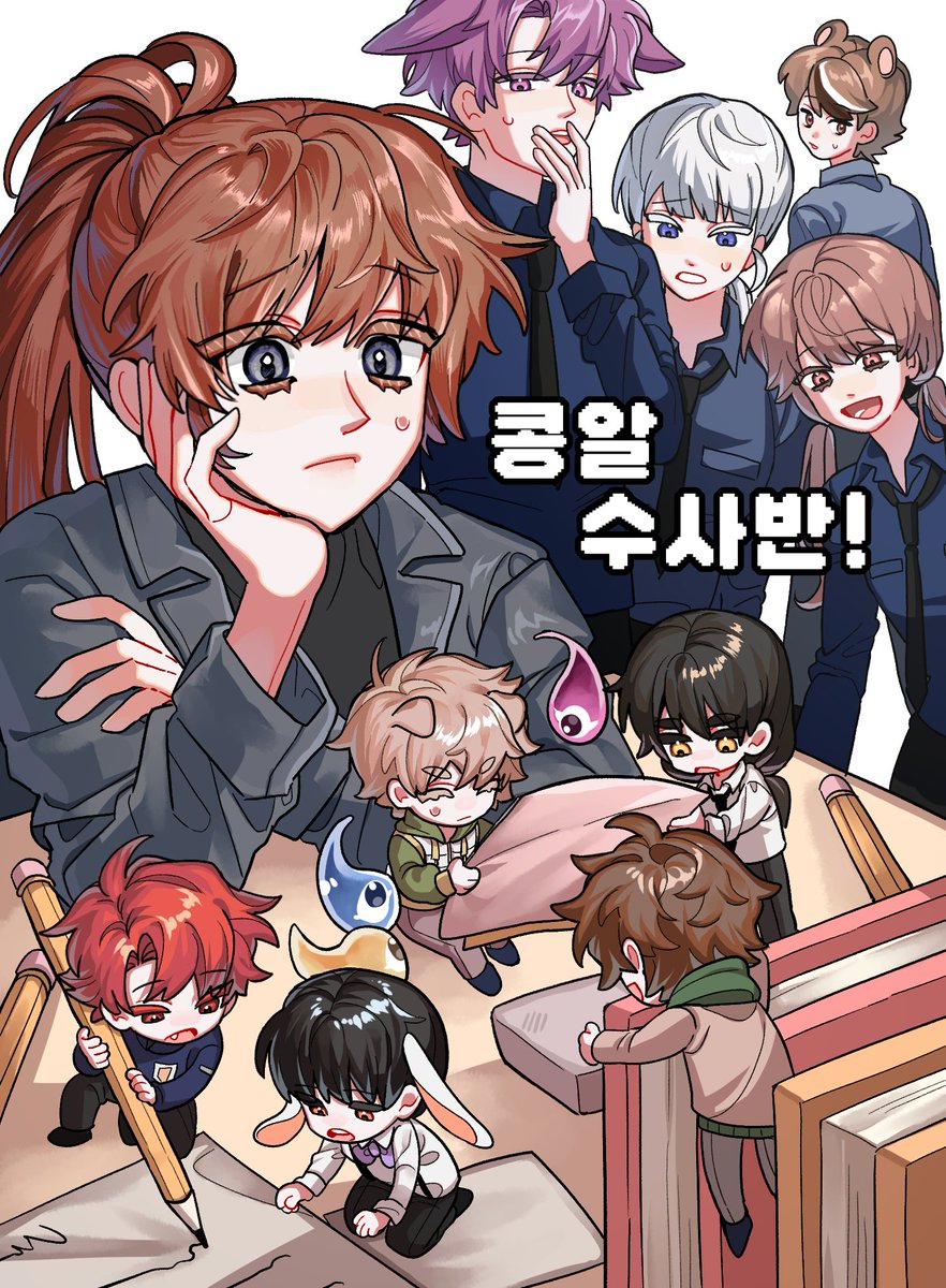 출동!
미스터리 콩알 수사반!