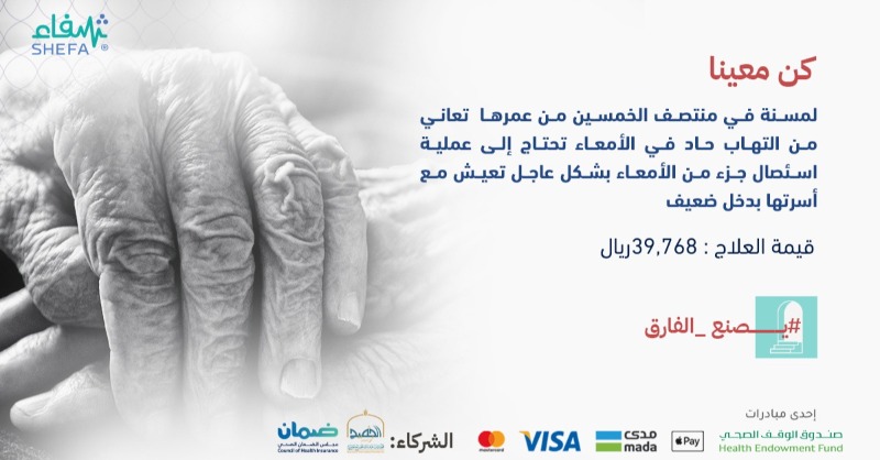 shefaa_sa's tweet photo. بادر في علاج مسنة تعاني من التهاب في الأمعاء