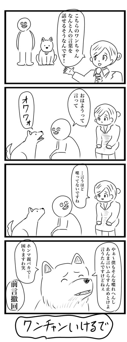 今日の4コマです
「喋る犬」
#4コマ 