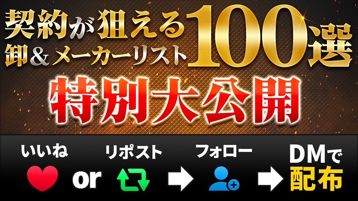 契約が狙えるメーカー卸リスト欲しい方いますか？

僕も契約を狙ってる会社で

⚠️ライバル5人以下
⚠️リアルに契約が狙えそう
⚠️カタログ作るだけで即売れそう

この会社に絞って
「メーカー卸会社」を
『100社』まとめてみました。