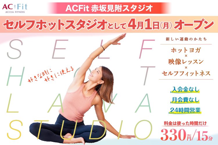 ACFitkoujimachi's tweet photo. ／
4/1（月）にオープン！
ACFit赤坂見附「セルフホットスタジオ」
＼

入会金、月謝不要！
15分 330円(税込)単位で利用ができる新感覚のホットヨガが登場！✨
なんとオープン記念として「3時間無料クーポン」券も配布します！

▼詳しくはこちら
https://t.co/VpOmRKG06U https://t.co/3CLXkEqAF3