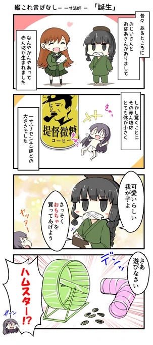 艦これ昔ばなし「一寸法師」①誕生#艦これ 