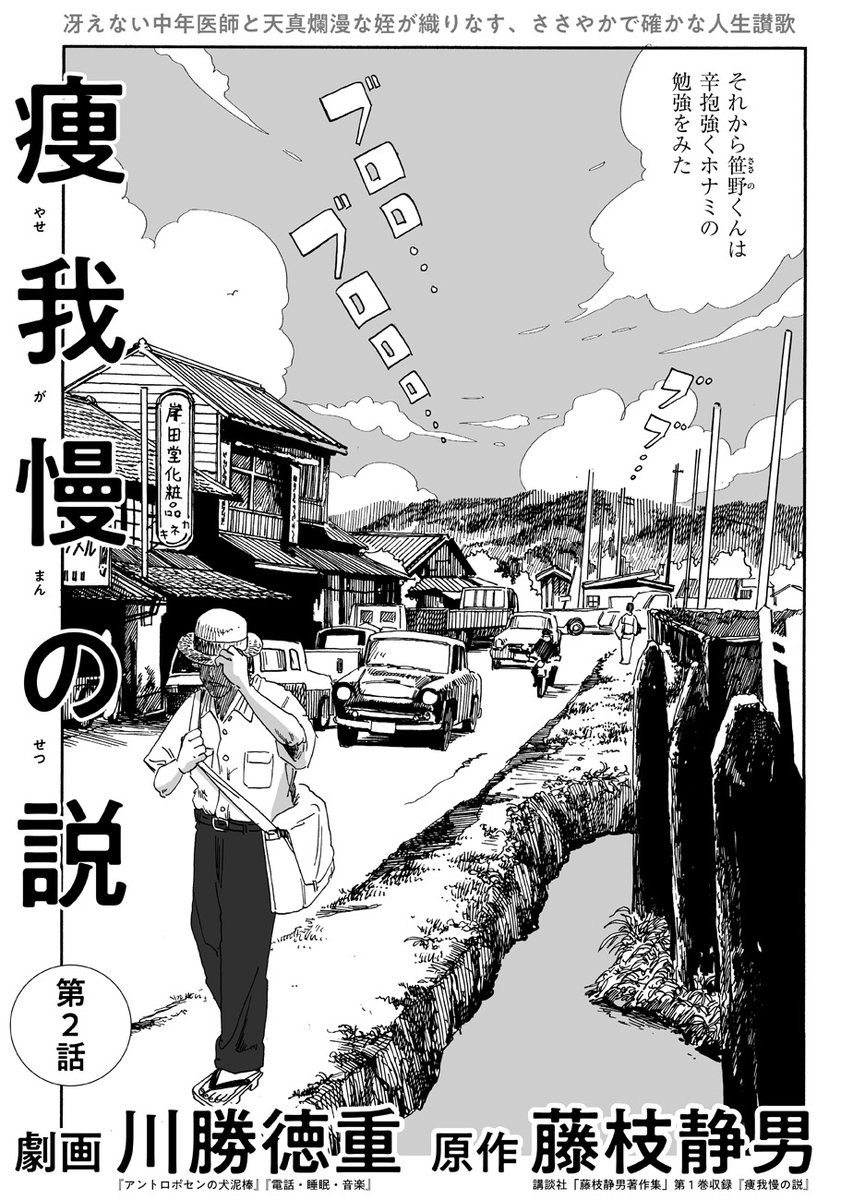  【連載2回目】川勝徳重の新作マンガ「痩我慢の説」第2話更新!! 奇怪な貧乏学生は連日医院へやってくるし、若い人らはジャズを歌うし、婆さんまで映画通い。上の世代も、下も、横も、何考えてんのかわからんくて困っちゃう〜(TT)って話です。ヨロシク。