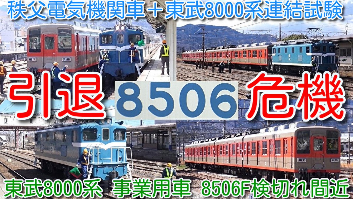 8506F引退危機！秩父鉄道電気機関車デキ507＋東武8000系 81107F 寄居駅
