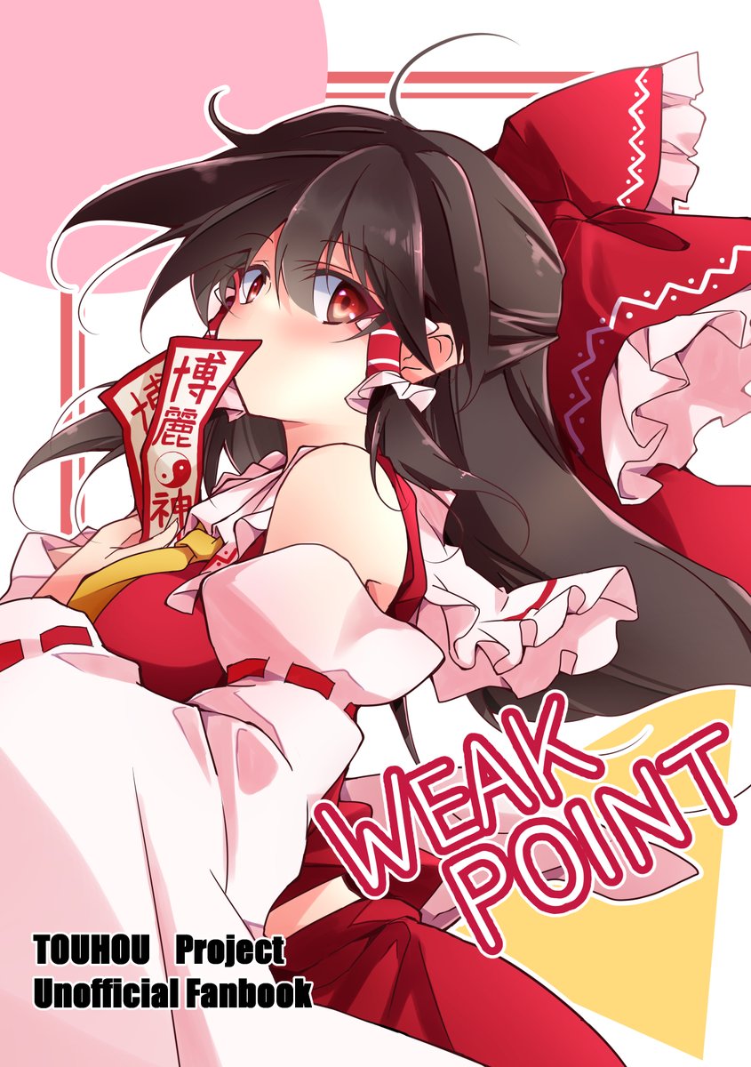 【東方名華祭18 新刊】
スペースA-03 ランダムランド
弾幕ごっこでボコボコにしちゃった魔理沙に距離を置かれてわちゃわちゃしちゃうレイマリ本です!よろしくお願いします! 