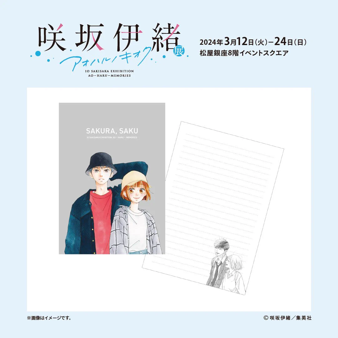 咲坂伊緒展 アオハルノキオク【公式】 (@sakisaka_ten) / X