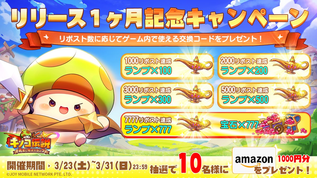 【公式】キノコ伝説:勇者と魔法のランプ|好評配信中 (@kinoden_jp) on Twitter photo 【🎁リリース1ヶ月記念キャンペーン】
✨本ポストのリポスト数に応じてゲーム内アイテムをプレゼント!
💎最大ランプ×777&宝石×777を獲得可能!
🎉さらに、抽選で10名様に
#Amazonギフト券 1000円分をプレゼント🎁
◆参加方法
①<a href="/kinoden_jp/">【公式】キノコ伝説:勇者と魔法のランプ|好評配信中</a>をフォロー
②本ポストをリポスト
#キノコ伝説 #キノデン 【🎁リリース1ヶ月記念キャンペーン】
✨本ポストのリポスト数に応じてゲーム内アイテムをプレゼント!
💎最大ランプ×777&宝石×777を獲得可能!
🎉さらに、抽選で10名様に
#Amazonギフト券 1000円分をプレゼント🎁
◆参加方法
①<a href="/kinoden_jp/">【公式】キノコ伝説:勇者と魔法のランプ|好評配信中</a>をフォロー
②本ポストをリポスト
#キノコ伝説 #キノデン