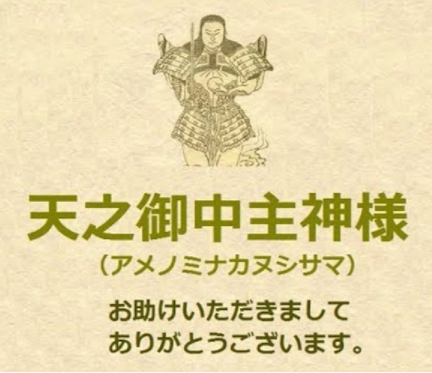 なぜか『アメノミナカヌシ様』が トレンドに。 “アメノミナカヌシ様