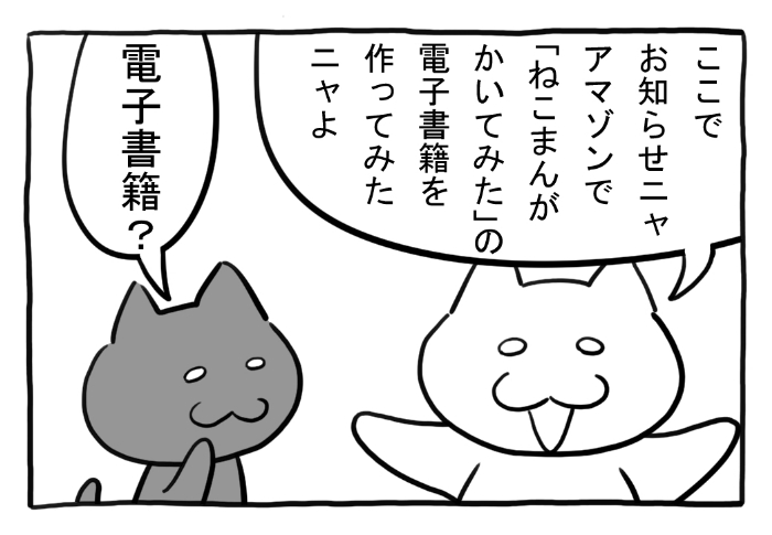 ねこまんがかいてみた「お知らせですニャ」

「kindleインディーズマンガ」でこれまで公開した4コマ50本におまけ2本を無料で読めます。続巻も発表予定!

https://t.co/5xZhIj01ht

#ねこ #ネコ #猫 #白猫 #黒猫 #猫漫画 #4コマ #4コマ漫画 #マンガ #漫画 #Kindle #kindleインディーズマン #Amazon 