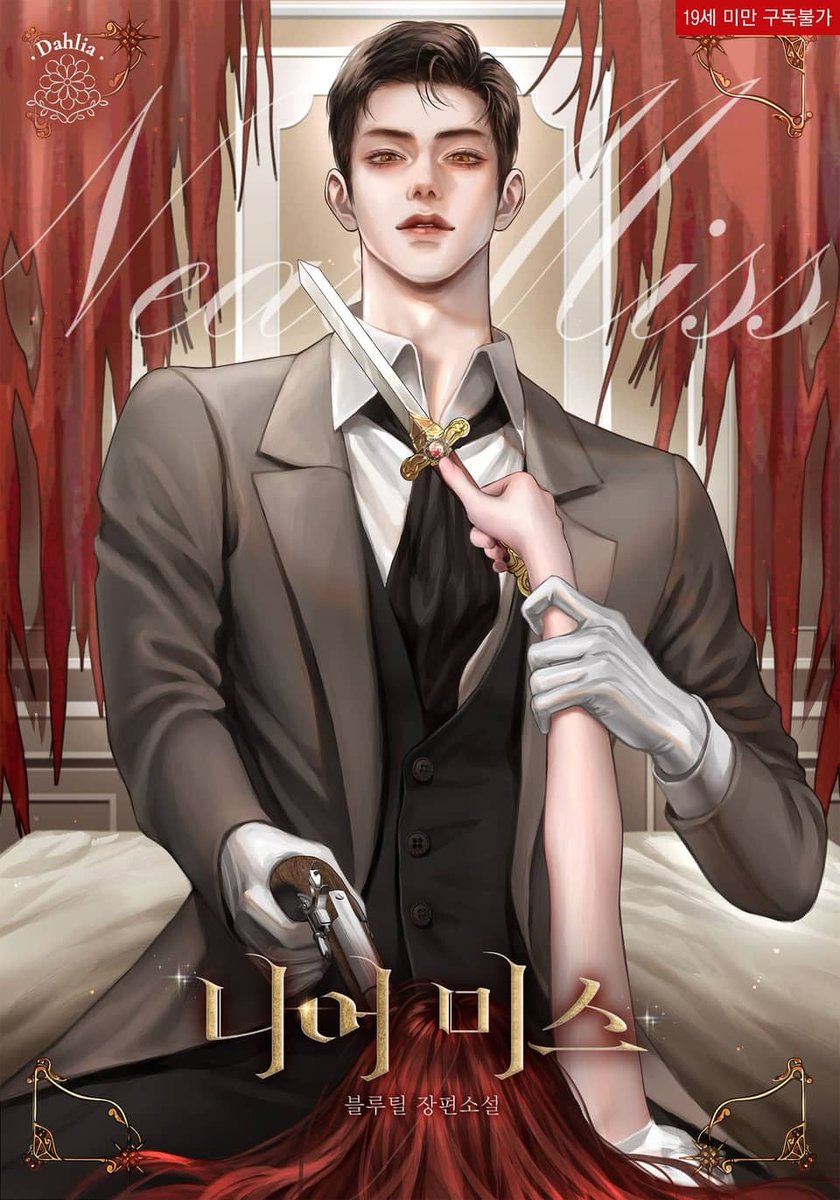 블루틸 작가님의 [니어 미스]
표지 작업하였습니다:)⚔️ 
ridibooks.com/books/30000116…