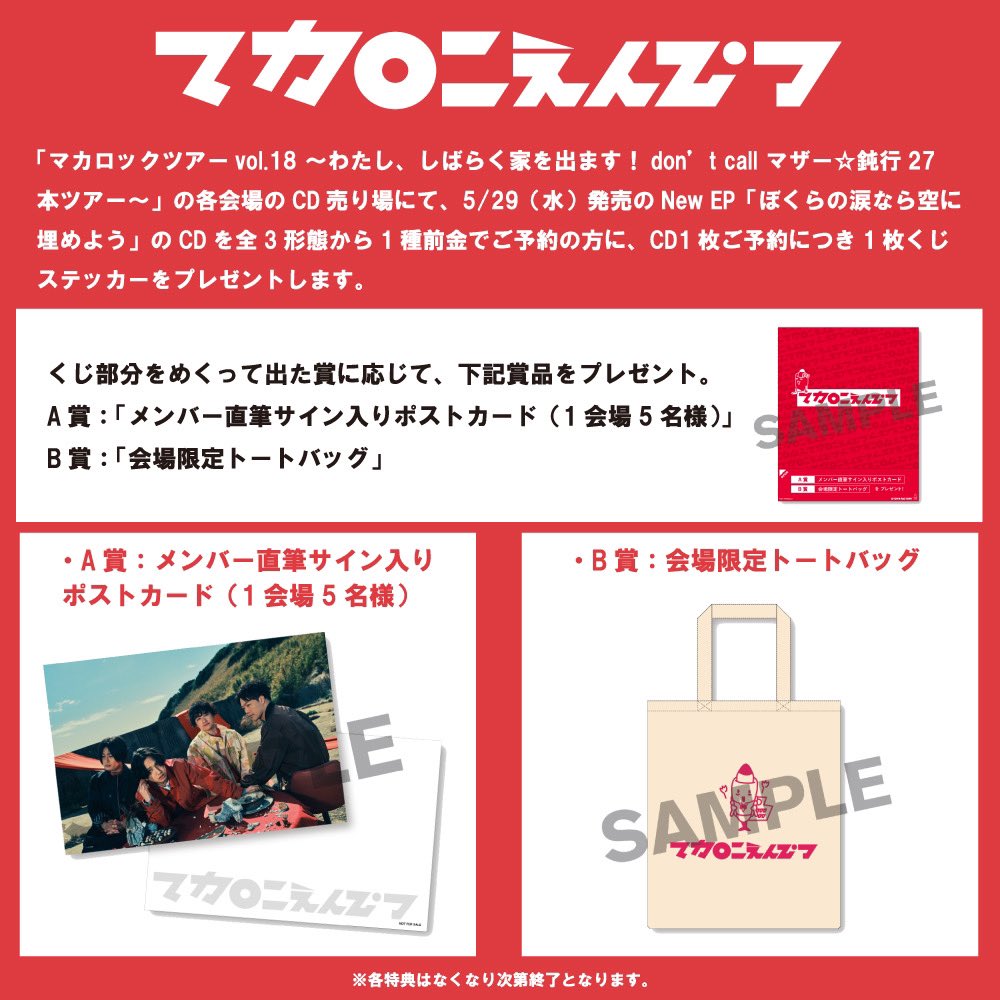 マカロニえんぴつ サイン入りトートバッグ