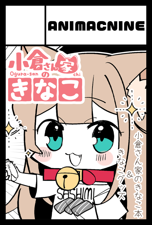 5月開催のコミティア148に申し込みしたのだ٩( `ω' )و

小倉さん家のきなこ新刊ときなこグッズなど制作予定だよ🐈✨ 