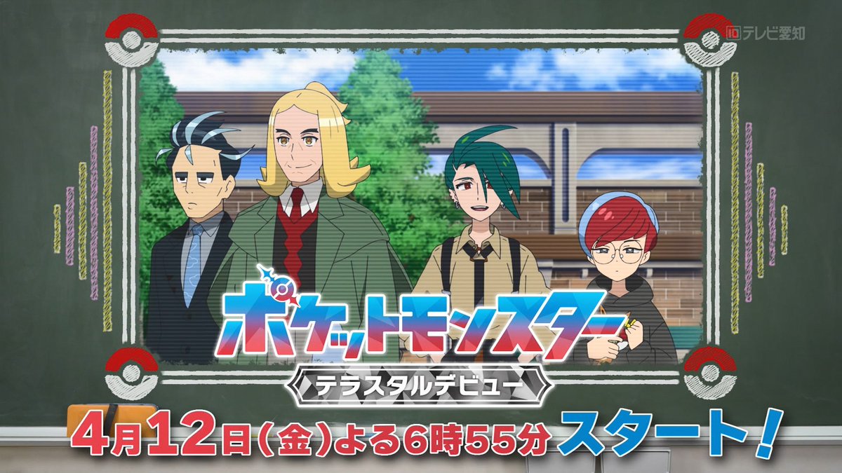 lychee_sc1's tweet photo. 四天王組がいる #anipoke #アニポケ #tvaichi https://t.co/fH5f2CmOvz