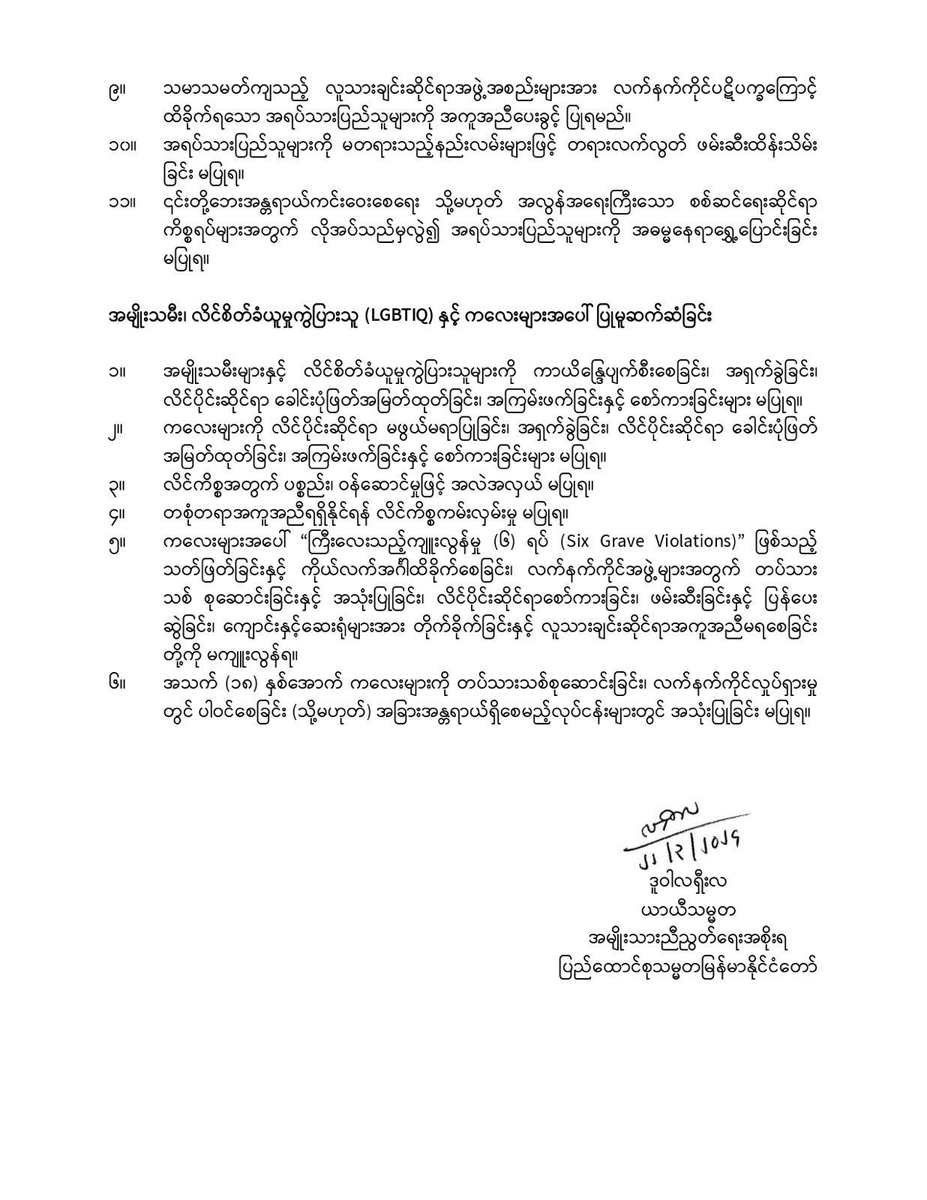 ပြည်သူ့ကာကွယ်ရေးအဖွဲ့အစည်းများလိုက်နာရန် စစ်ဘက်ဆိုင်ရာကျင့်ဝတ်များထုတ်ပြန်ခြင်း
၂၀၂၄ ခုနှစ်၊ မတ်လ (၂၂) ရက်
အမျိုးသားညီညွတ်ရေးအစိုးရ၊ကာကွယ်ရေးဝန်ကြီးဌာနက ကာကွယ်ရေးတပ်ဖွဲ့ဝင်များအားလုံး လိုက်နာရမည့် စစ်သည်ကျင့်ဝတ်များကို၂၀၂၁ ခုနှစ်၊ စက်တင်ဘာလ (၇) ရက် နေ့က