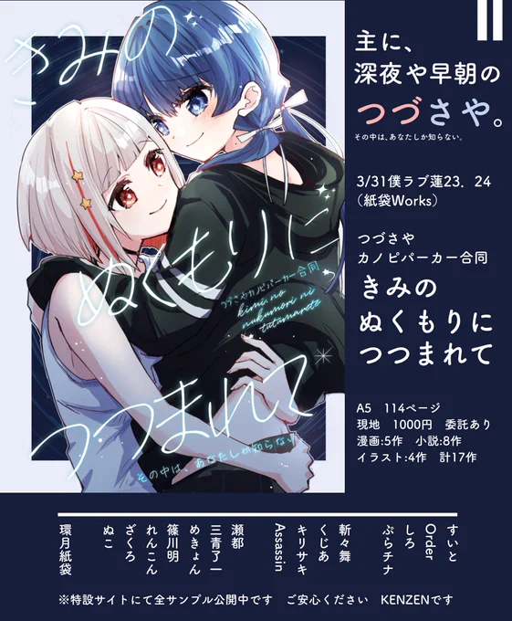 新刊のお知らせ③
「つづさやカノピパーカー合同
きみのぬくもりにつつまれて」を発行します。
綴理先輩のパーカーを着る/脱ぐ等の村野さんを中心に、深夜や早朝のつづさや合同誌です。
全17作 114ページ
サンプルや委託はツリーにて
僕ラブ蓮23.24 KENZENです 