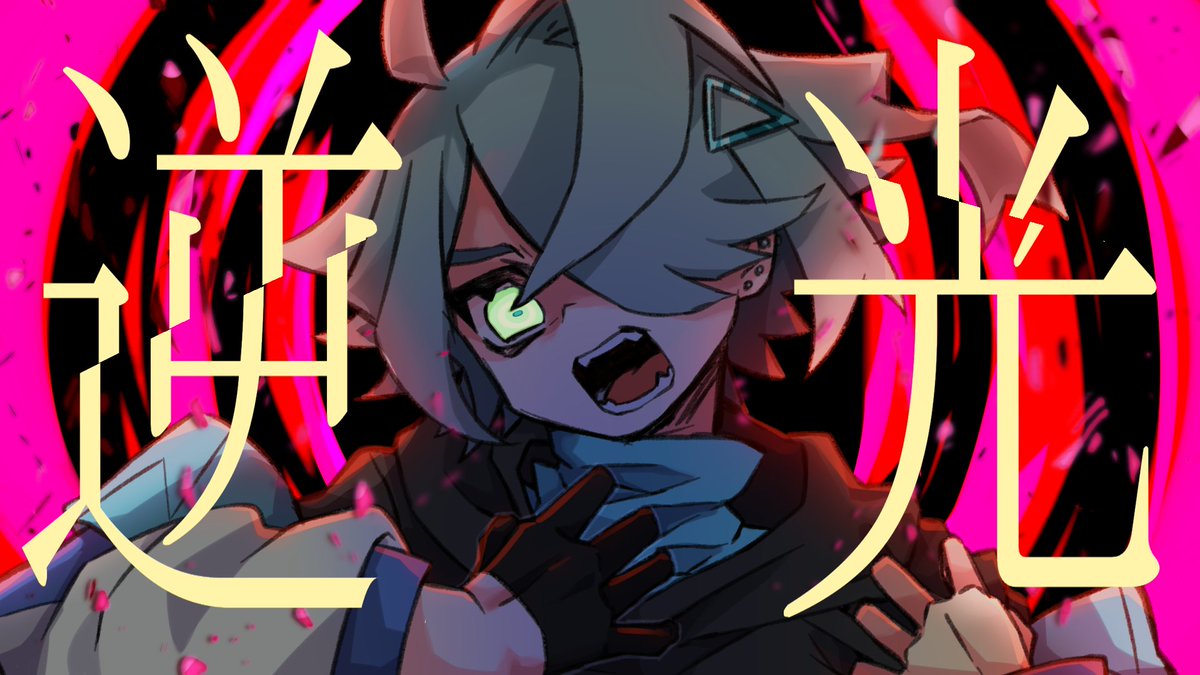 告知💥

2024/03/29
19:00 プレミア公開

三週連続投稿ラストは
バチバチにかっこいいこの曲です🫶
ニュアンス頑張ったので
楽しみにしててね

【逆光 - Ado】  

待機所↓
youtu.be/2f2nlh5mYdA?si…

#歌い手さんMIX師さん絵師さん動画師さんとPさん繋がりたい #新人歌い手 #拡散希望