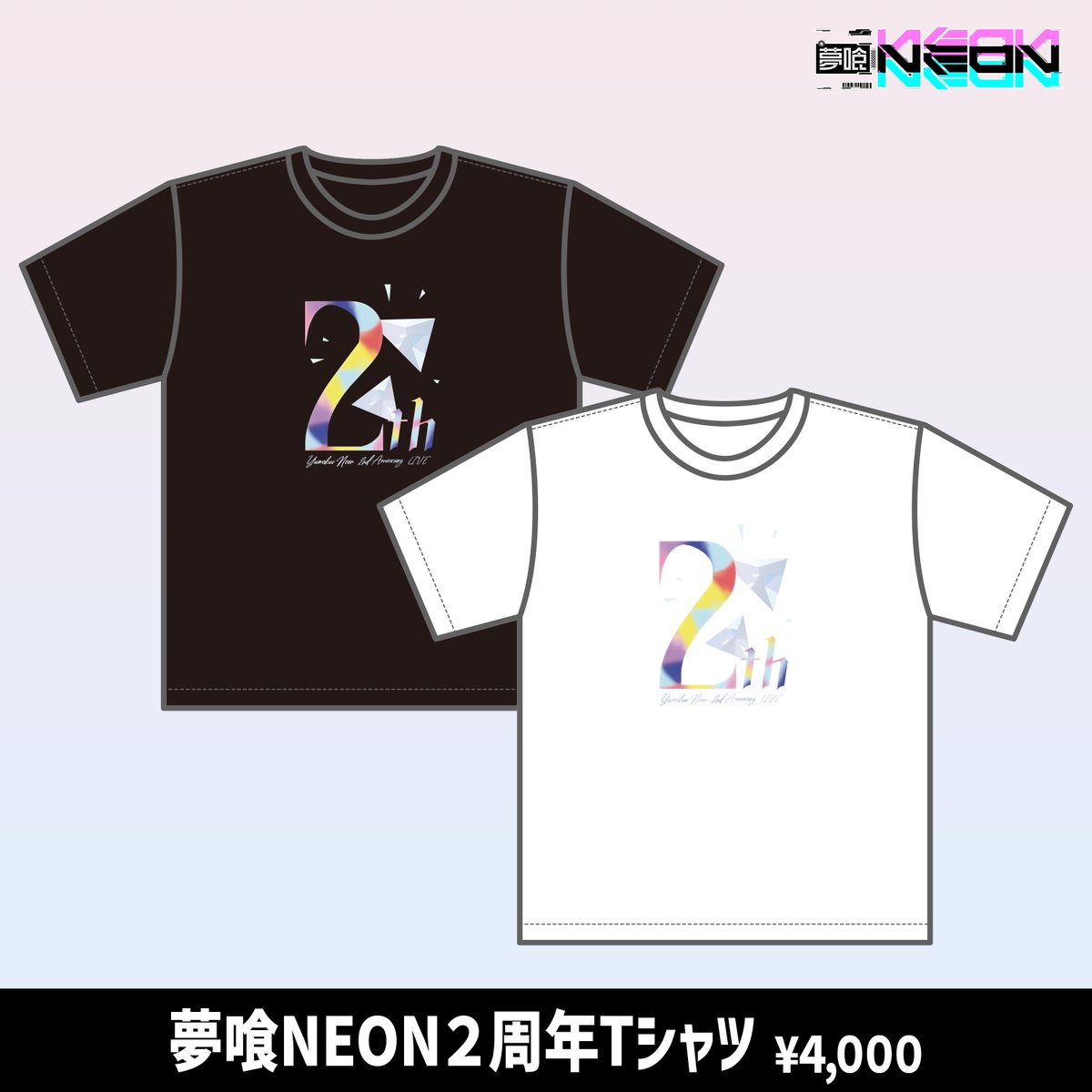 夢喰NEON周年ライブにて「S賞」「B賞」の特典を未受け取りの方は公式X