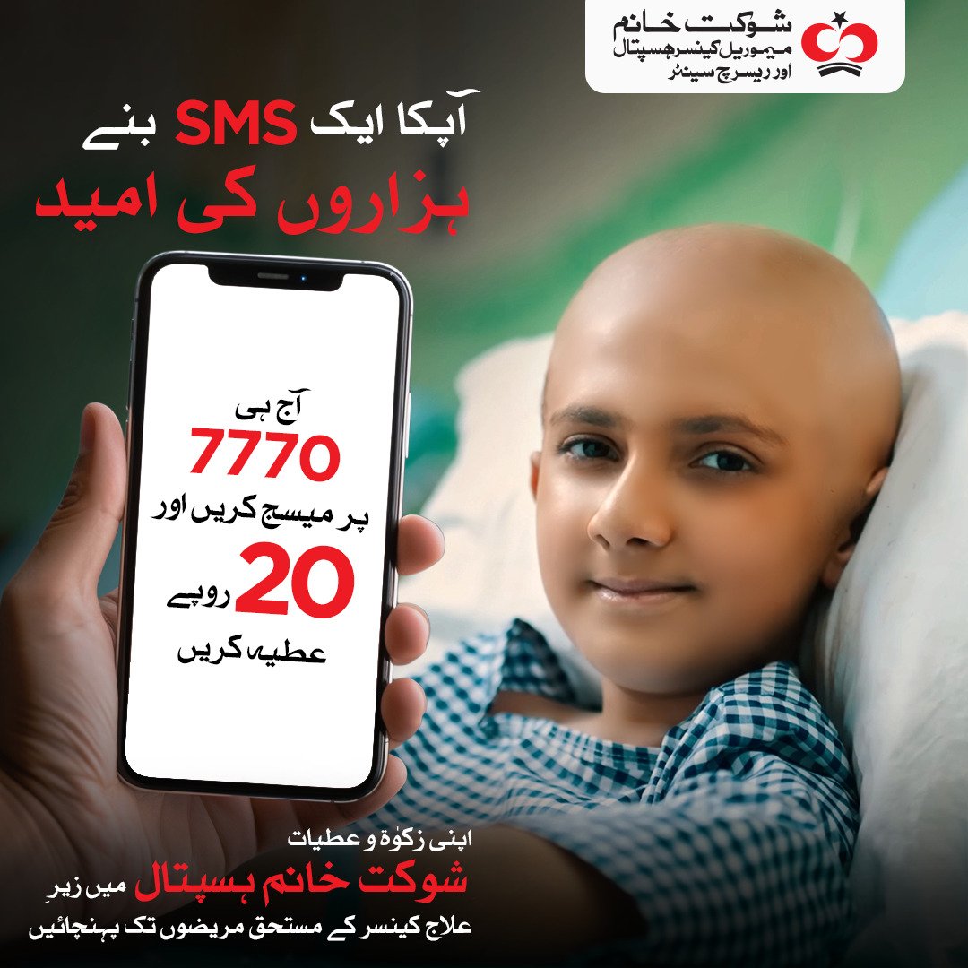 آپ کا ایک SMS بن سکتا ہے ہزاروں کینسر سے لڑتے مریضوں کی امید۔

آج ہی 7770 پر SMS کر کے اپنی زکوٰۃ و عطیات شوکت خانم ہسپتال میں زیر علاج کینسر کے مستحق مریضوں تک پہنچائیں۔

 #ZakatSeZindagi #ZakatForShaukatKhanum #SKMCH