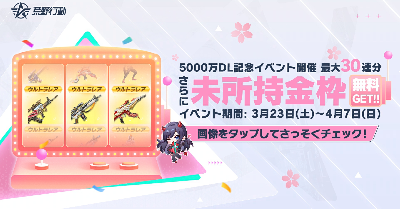 GAME_KNIVES_OUT's tweet photo. 日本国内で5000万DL突破！ほぼ日本人口の半分❓
🎁RTした20名に5000円アマギフ！
皆様に感謝の気持ちを込めて、
🌸春の感謝祭ボーナスイベントを開催！🌸

〓〓〓〓〓〓〓〓〓〓
😍イベント参加で最大ガチャ30連確定‼️
🤩フレンドとバトル参加で未所持金枠も⁉️
〓〓〓〓〓〓〓〓〓〓
#荒野新生活応援