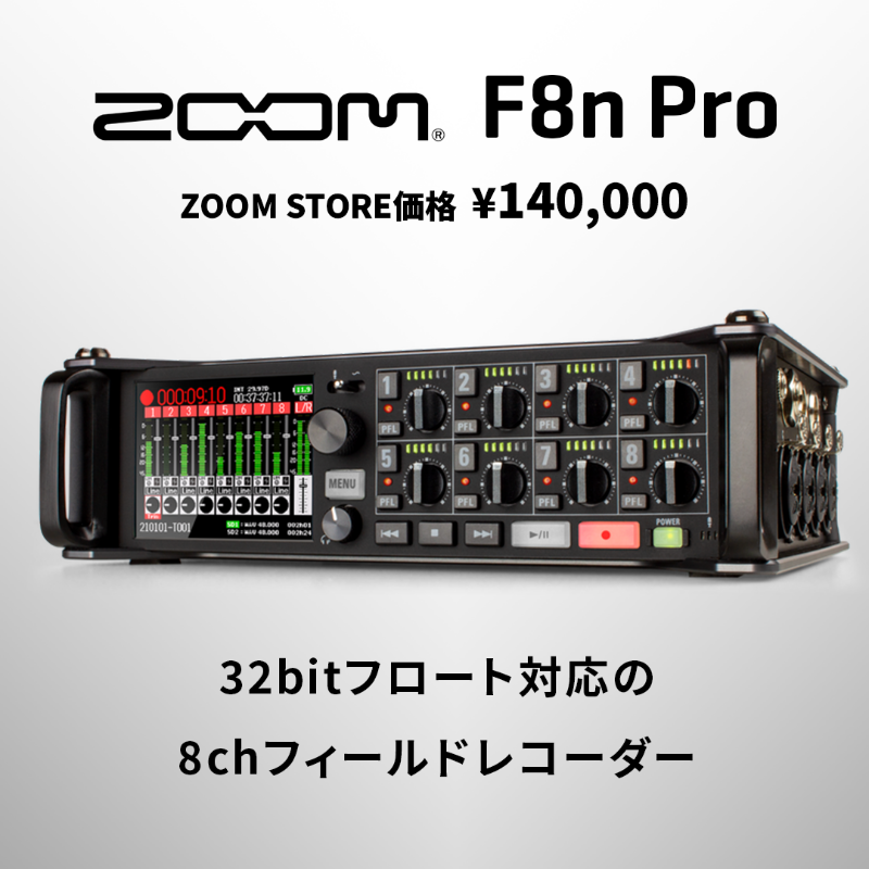 ZOOMjpn's tweet photo. デュアルADコンバータ搭載、32bitフロート対応レコーダー
『F8n Pro』https://t.co/MMAxW9b9VO
ZOOM STORE価格 ¥140,000
🔷ゲイン調整不要で音割れの無い録音を実現
🔷8入力/10トラック録音対応
🔷ピークを先読みするAdvancedリミッター機能