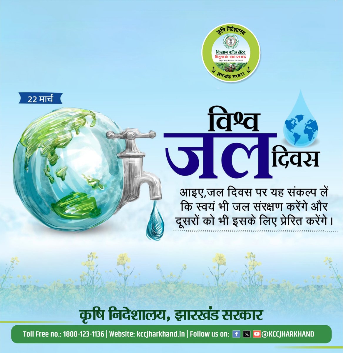 'जल ही जीवन है, जल की एक-एक बूंद अमूल्य है' जल संरक्षण हमारा दायित्व ही नहीं, कर्तव्य भी है। जल की हर बूंद में जीवन है। जल बचेगा, तो जीवन बचेगा और हमारी भावी पीढ़ियां अधिक खुशहाल व समृद्ध होंगी। (...1/2)