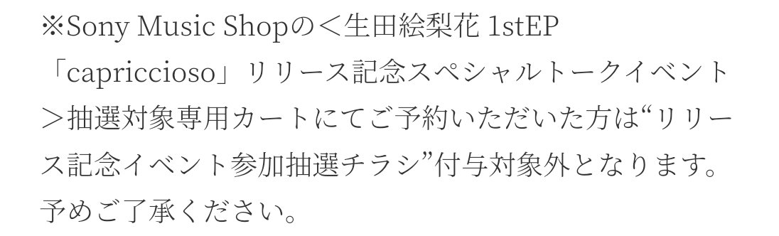 #生田絵梨花
1stEP #capriccioso

セブンネットショッピングなら
リリース記念イベント参加抽選チラシ
が付いてきます

Amazon、SonyMusicShopで
購入された方は注意⚠

erikaikuta.jp/s/m12/news/det…

「気まぐれdaladaLive」
「'capriccioso'に餃子を作って乾杯！
　RELEASE AFTER PARTY！」
#いくちゃん