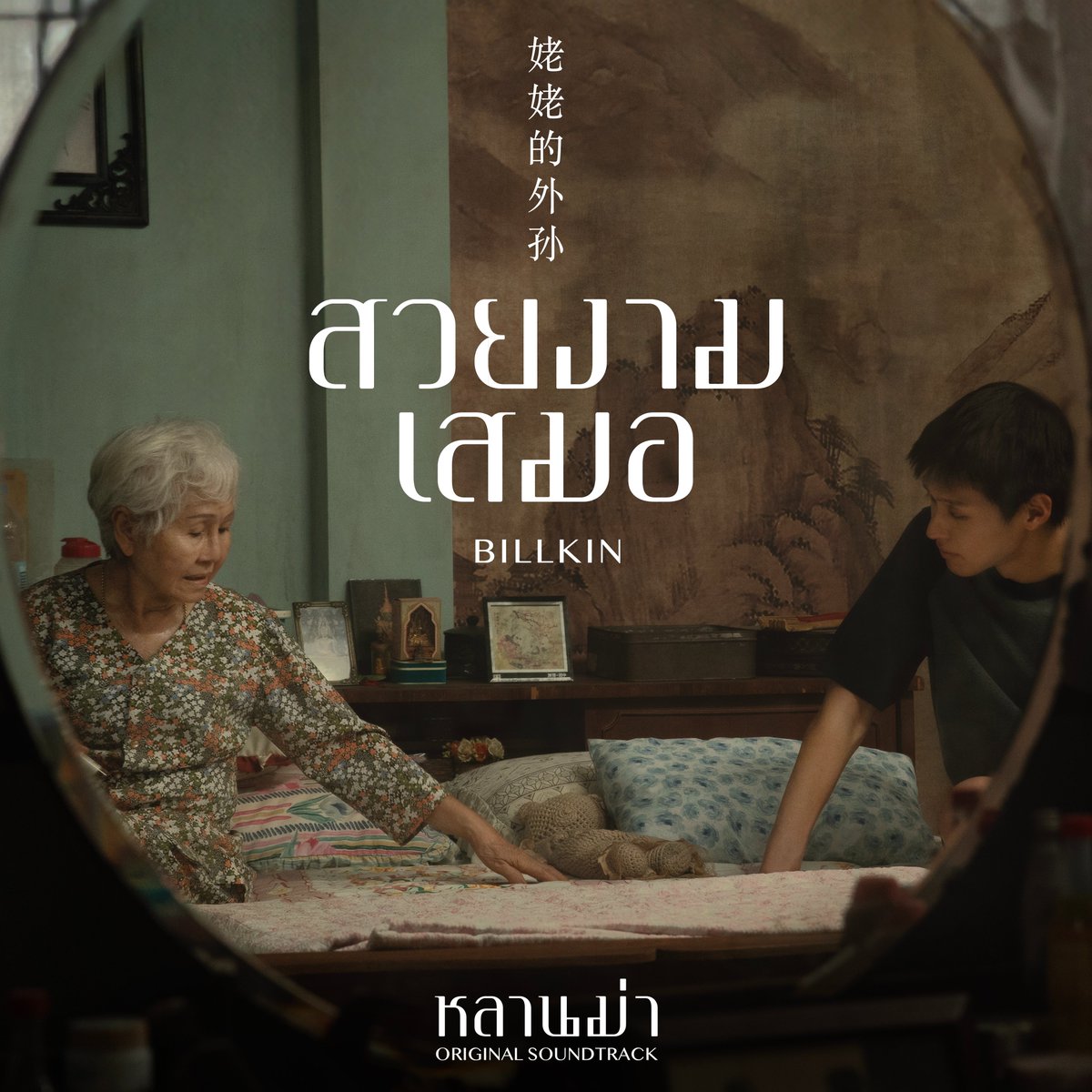 Billkin - สวยงามเสมอ (Ost.หลานม่า) - Official Key Visual 👵🏻👦🏻 ----- #Billkin_สวยงามเสมอ 🗓️ 24 March 24 - Music Video Teaser (6:00 PM | GMT+7) 🗓️ 25 March 24 - Official Music Video on YouTube: Billkin Entertainment (6:00 PM | GMT+7) ----- #หลานม่า #LAHNMAH…