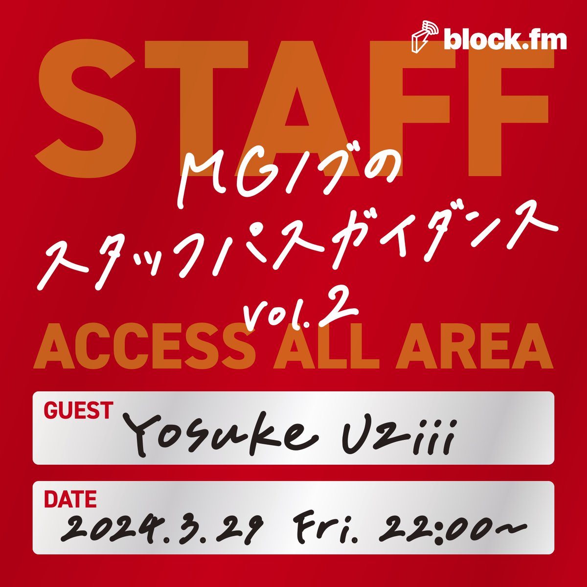 blockfmjp's tweet photo. 特番｜3/29(金)22時から”MGノブのスタッフパスガイダンス”オンエア📡

▷音楽業界の次世代を担う音楽人、裏方同士の交流を活性化すべくMGノブがお送りするトーク番組🎤

▷ゲストに #BRAHMAN #OAU の所属するマネージメント事務所TACTICS RECORDSの宇治 洋介さんをお迎えします！

https://t.co/d6TBs2hDt6

#スタパガ @mgnobu