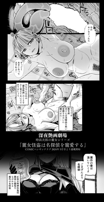 新連載予告[3/3]
「麗女怪盗は名探偵を寵愛(ちょうあい)する」COMICペンギンクラブ2024年5月号より連載開始です。
https://t.co/lBqSsRuZxT 