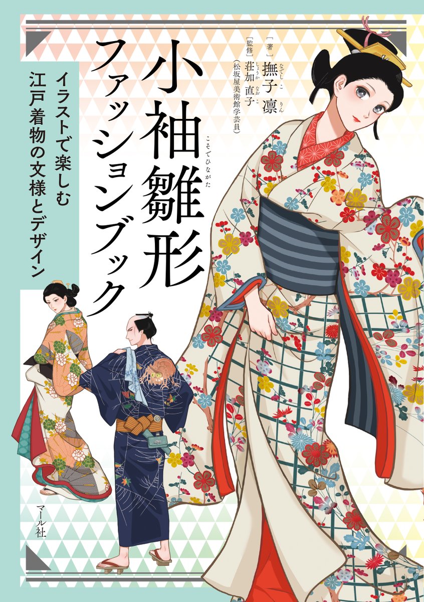 【マール社👘4月新刊】
『小袖雛形ファッションブック イラストで楽しむ江戸着物の文様とデザイン』

『お江戸ファッション図鑑』の撫子凛による待望の新刊です! 江戸時代のファッション誌「小袖雛形本(こそでひながたぼん)」を現代版のイラストで楽しめます。

https://t.co/os5HTiEwBv… 