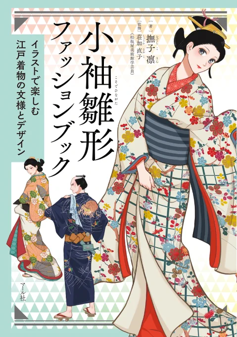 【マール社👘4月新刊】
『小袖雛形ファッションブック イラストで楽しむ江戸着物の文様とデザイン』

『お江戸ファッション図鑑』の撫子凛による待望の新刊です! 江戸時代のファッション誌「小袖雛形本(こそでひながたぼん)」を現代版のイラストで楽しめます。

https://t.co/os5HTiEwBv… 