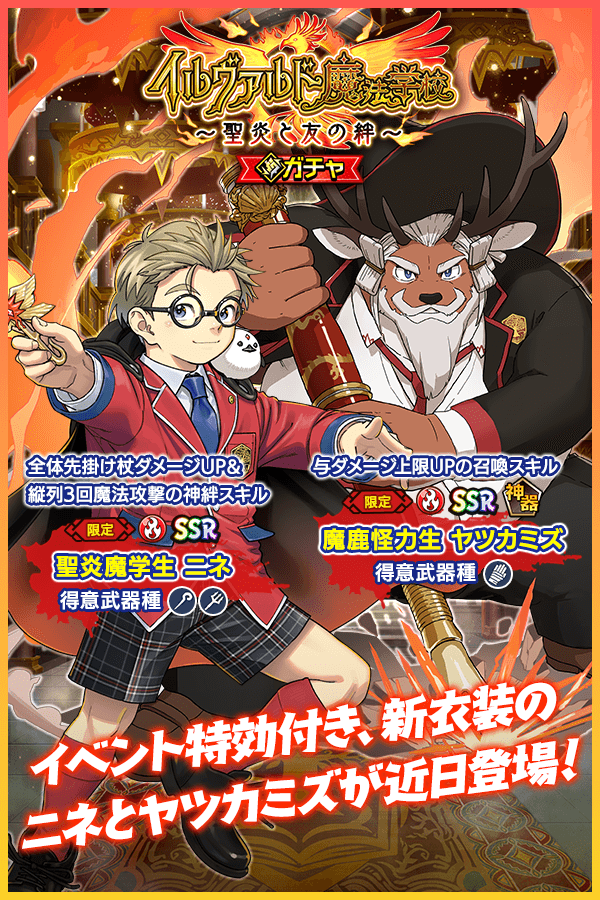 期間限定イベント「イルヴァルド魔法学校～聖炎と友の絆～」が近日開催