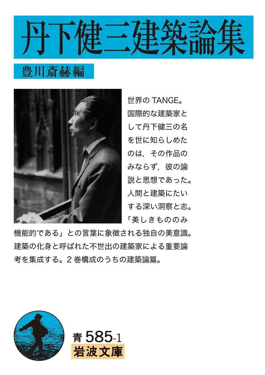 Iwanamishoten's tweet image. 今日は建築家 #丹下健三 の命日（2005年）。広島平和記念館の設計で日本近代建築の旗手となりました。代表作に、東京オリンピック国立屋内総合競技場、東京都庁舎など。☞ iwanami.co.jp/search/?&amp;amp;searc…

『丹下健三建築論集』『丹下健三都市論集』
豊川斎赫『丹下健三』