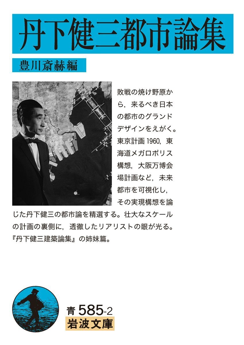 Iwanamishoten's tweet image. 今日は建築家 #丹下健三 の命日（2005年）。広島平和記念館の設計で日本近代建築の旗手となりました。代表作に、東京オリンピック国立屋内総合競技場、東京都庁舎など。☞ iwanami.co.jp/search/?&amp;amp;searc…

『丹下健三建築論集』『丹下健三都市論集』
豊川斎赫『丹下健三』
