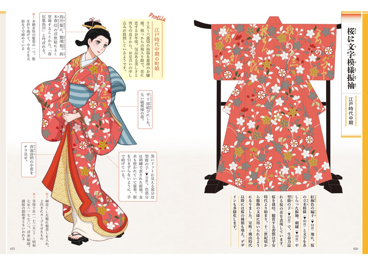 【マール社👘4月新刊】
『小袖雛形ファッションブック イラストで楽しむ江戸着物の文様とデザイン』

『お江戸ファッション図鑑』の撫子凛による待望の新刊です! 江戸時代のファッション誌「小袖雛形本(こそでひながたぼん)」を現代版のイラストで楽しめます。

https://t.co/os5HTiEwBv… 