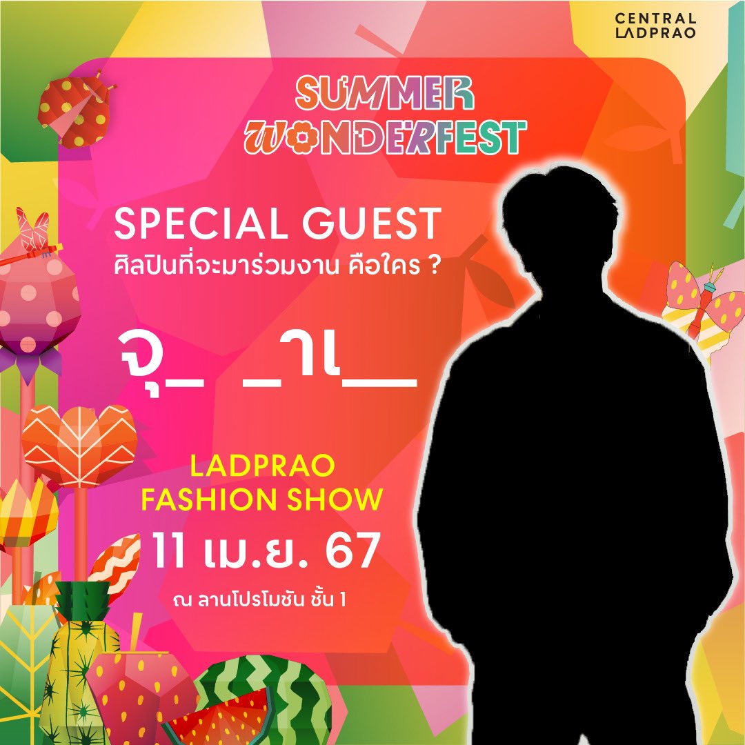 📣 มาลองทายกัน! Special Guest ศิลปินที่จะมาร่วมงาน SUMMER WONDER FEST : LADPRAO FASHION SHOW คือใครน้า ? 

📆 พบกันวันที่ 11 เมษายน 2567 ตั้งแต่ 17.00 น. เป็นต้นไป
📍 ลานโปรโมชัน ชั้น 1 เซ็นทรัล ลาดพร้าว

#SummerWonderfest2024 #LadpraoFashionShow #เซ็นทรัลลาดพร้าว #CentralLadprao