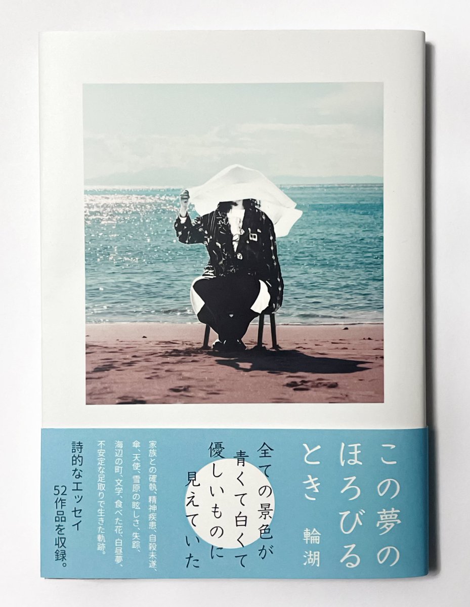 wakoatwako's tweet photo. ◯この夢のほろびるとき｜輪湖

52作品のエッセイ（散文詩）を収録しています。

精神疾患、家族にまつわること、白昼夢、雪原、海辺の町、これまで経験した出来事について、詩のようなエッセイになっています。

128mm×182mm / 152p / ソフトカバー

https://t.co/isl5OejgXg https://t.co/v6MMDR2zvp